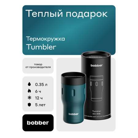 Термокружка 350 мл для напитков Tumbler Bobber темно-бирюзовый