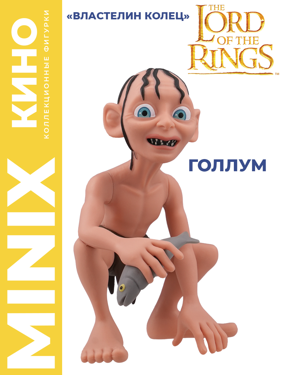 Фигурка MINIX Властелин колец Голлум 12см - фото 1