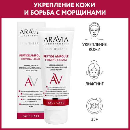 Крем ARAVIA Laboratories Peptide 50 мл