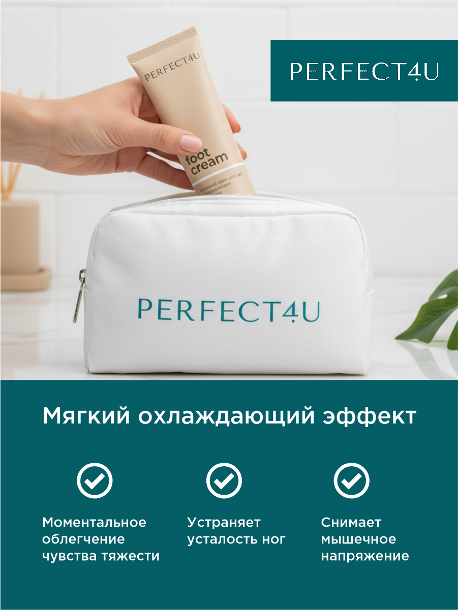 Крем PERFECT4U для ног увлажняющий 100 мл - фото 6