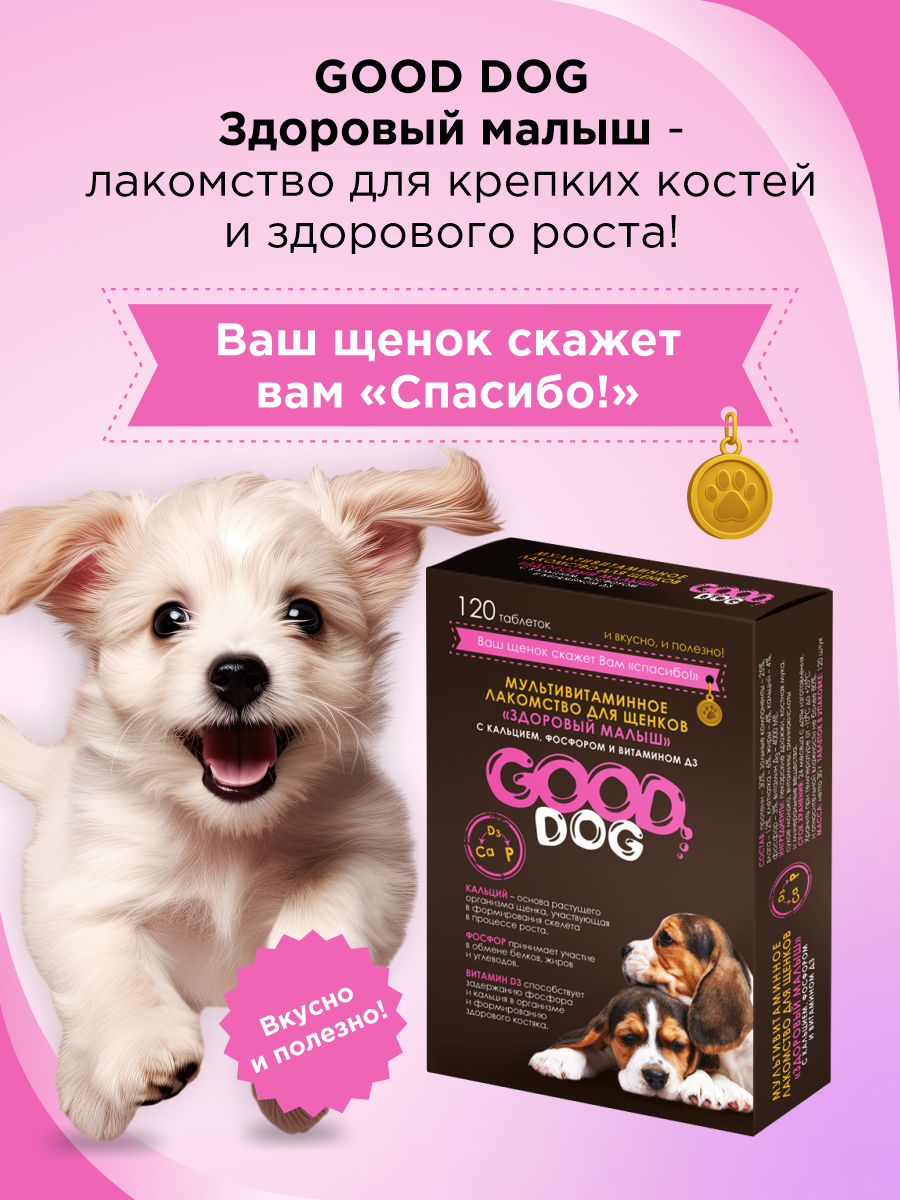 Полезное лакомство для щенков GOODR DOG Здоровый малыш 120 таблеток - фото 4