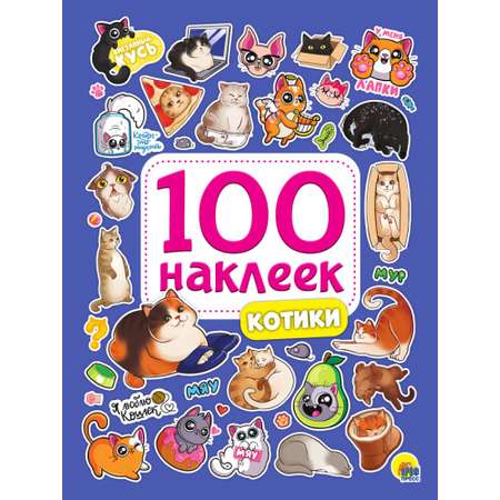 Наклейки Проф-Пресс 100 шт. в ассортименте