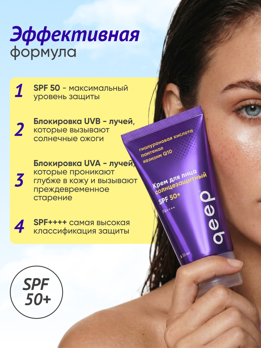 Крем солнцезащитный СПФ 50 для лица qeep 50 мл - фото 4