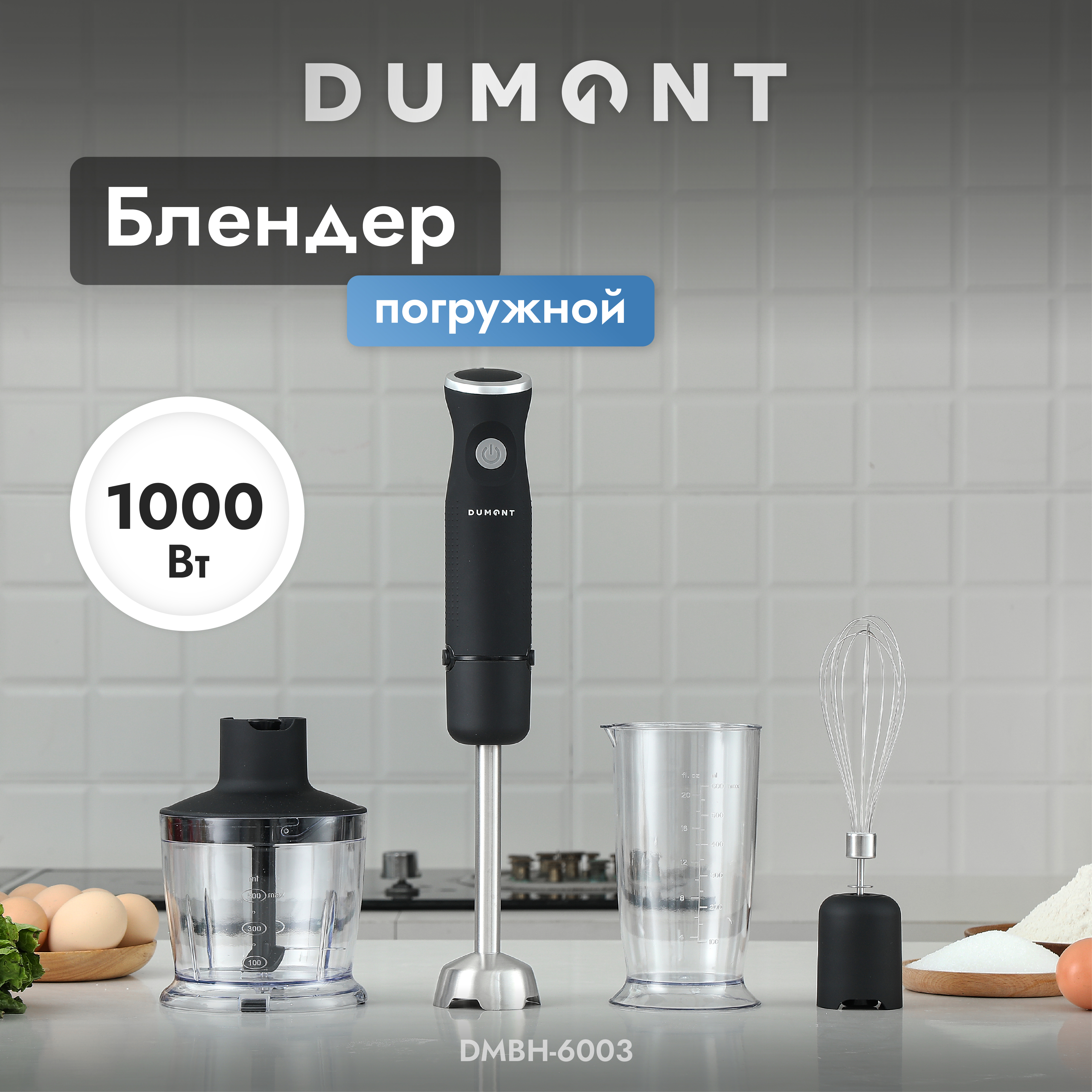Погружной блендер DUMONT DMBH-6003 - фото 1