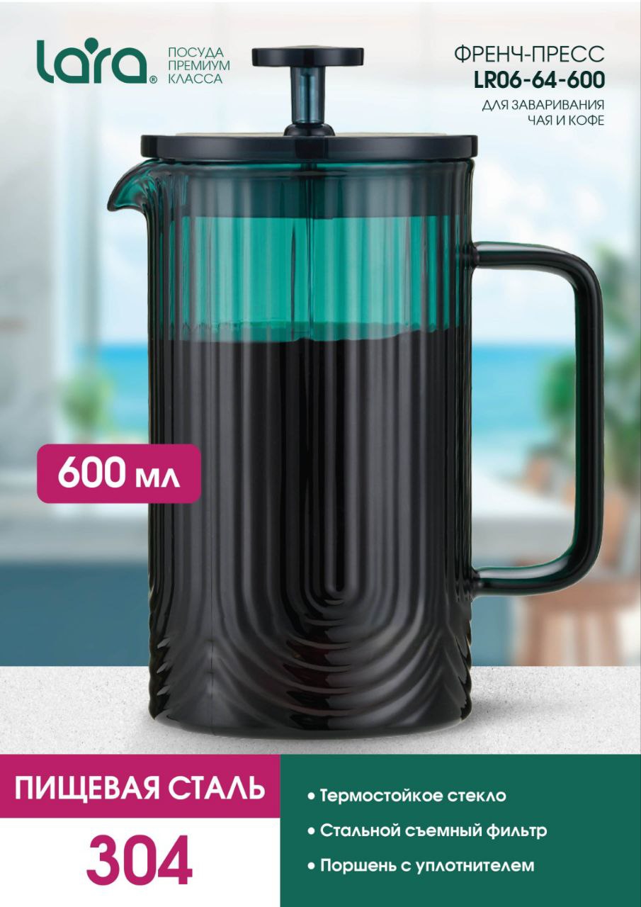 Френч-пресс 600мл. LARA LR06-64-600 - фото 1