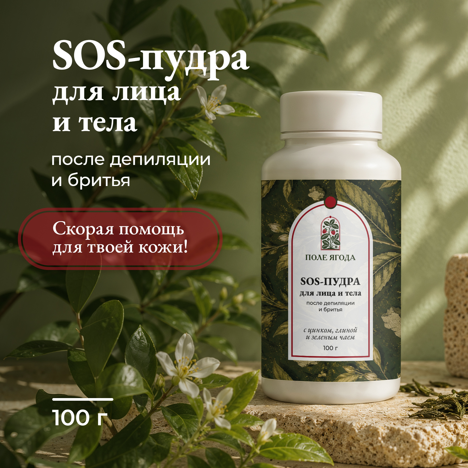 Сос пудра для тела и лица Поле Ягода после депиляции и шугаринга 100 г - фото 1