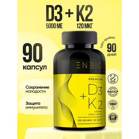 Д3 5000 МЕ + К2 МК-7 ENBIO для иммунитета