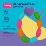Прорезыватель Lubby