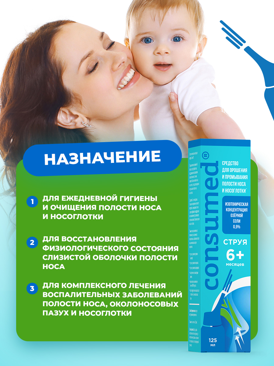 Спрей для промывания Consumed носа струя 125 мл - фото 2