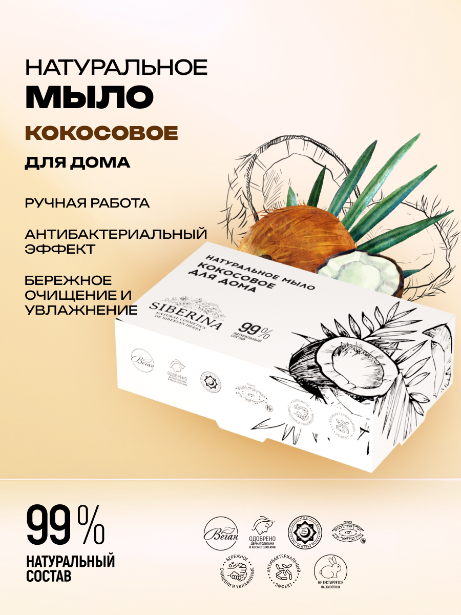 Мыло Siberina Кокосовое для дома 80 г - фото 2