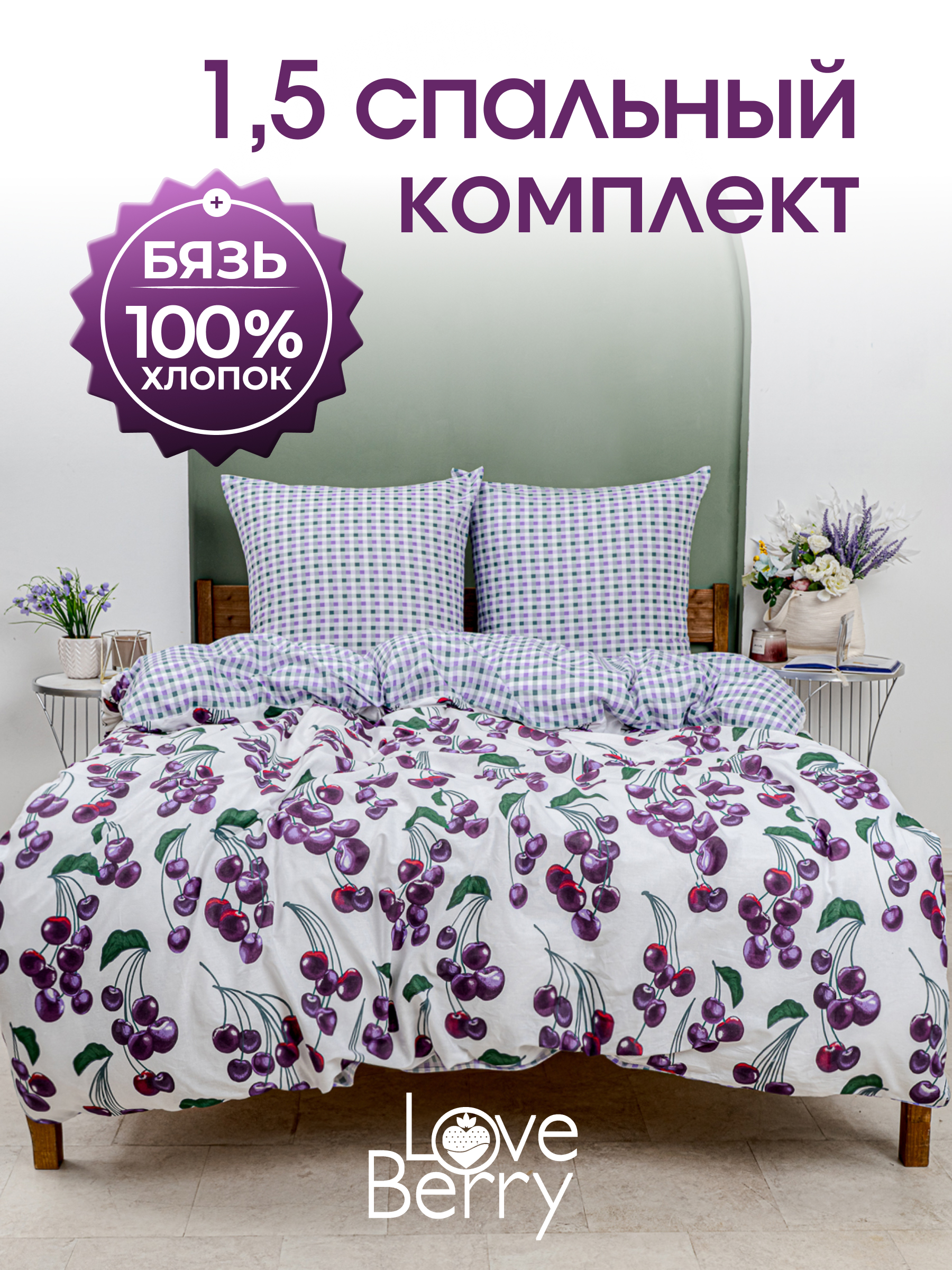 Комплект постельного белья LOVEBERRY Черешня полутораспальный 4 предм. - фото 1