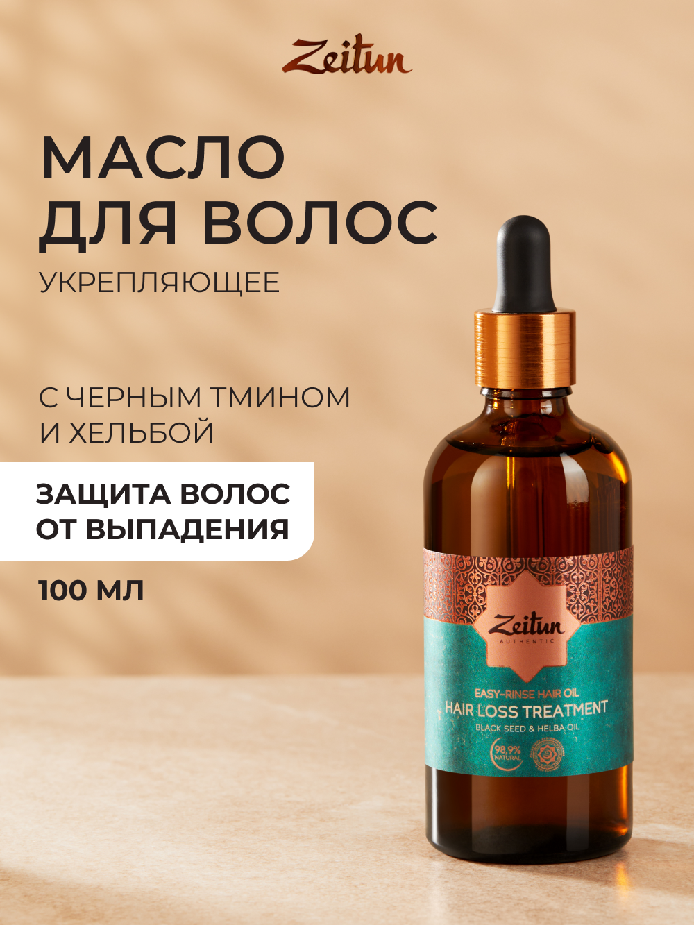 Масло Zeitun 100 мл - фото 1