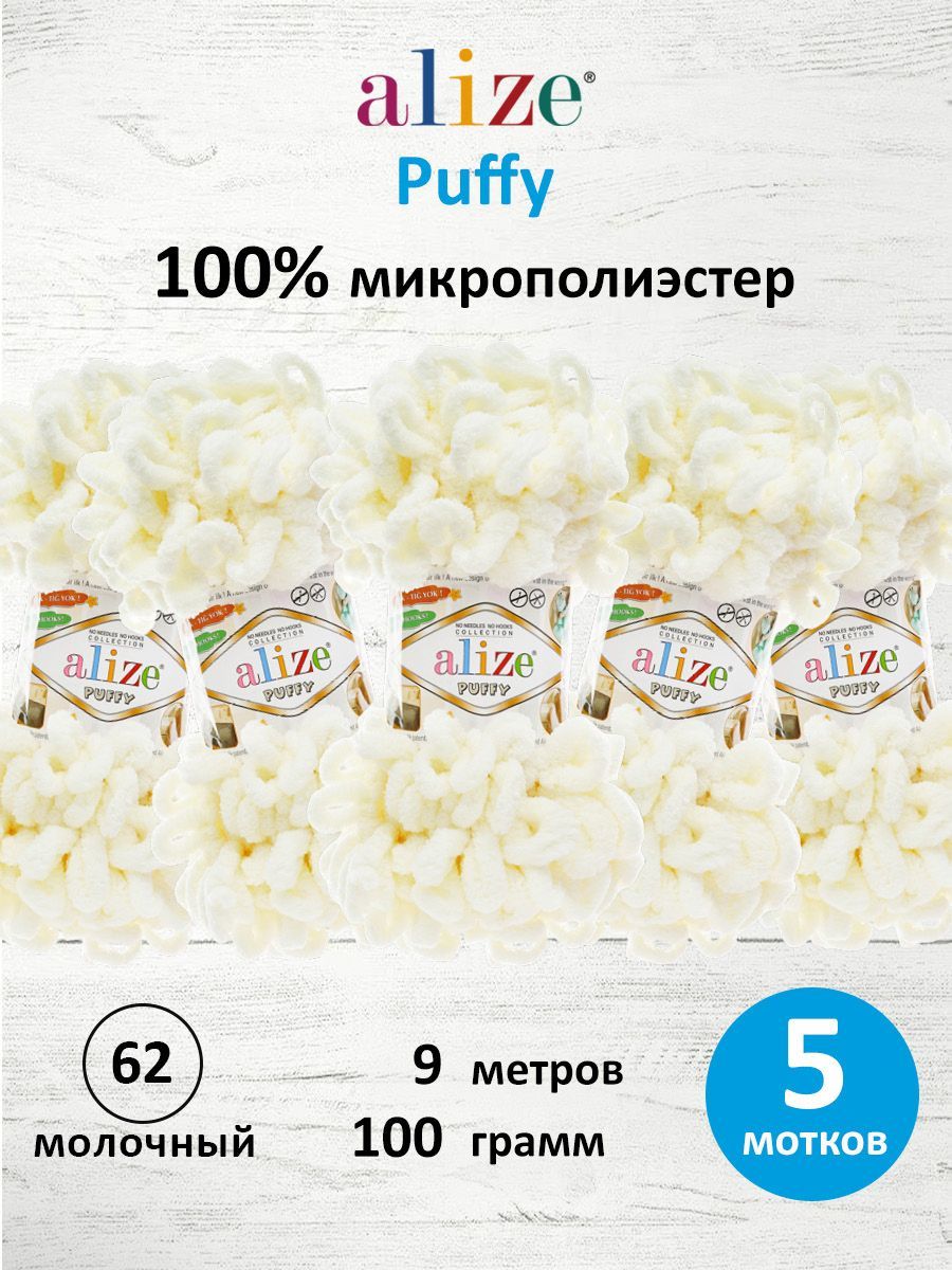 Пряжа для вязания Alize puffy 100 г 9 м микрополиэстер фантазийная плюшевая 62 молочный 5 мотков - фото 1