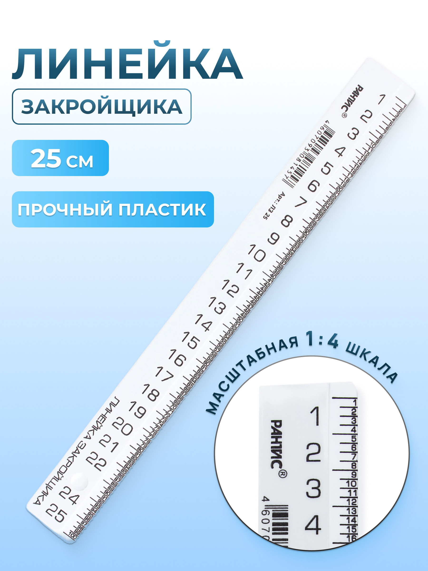 Линейка закройщика Рантис для шитья рукоделия ремонта длина 25 см - фото 1