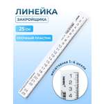 Линейка закройщика Рантис для шитья рукоделия ремонта длина 25 см