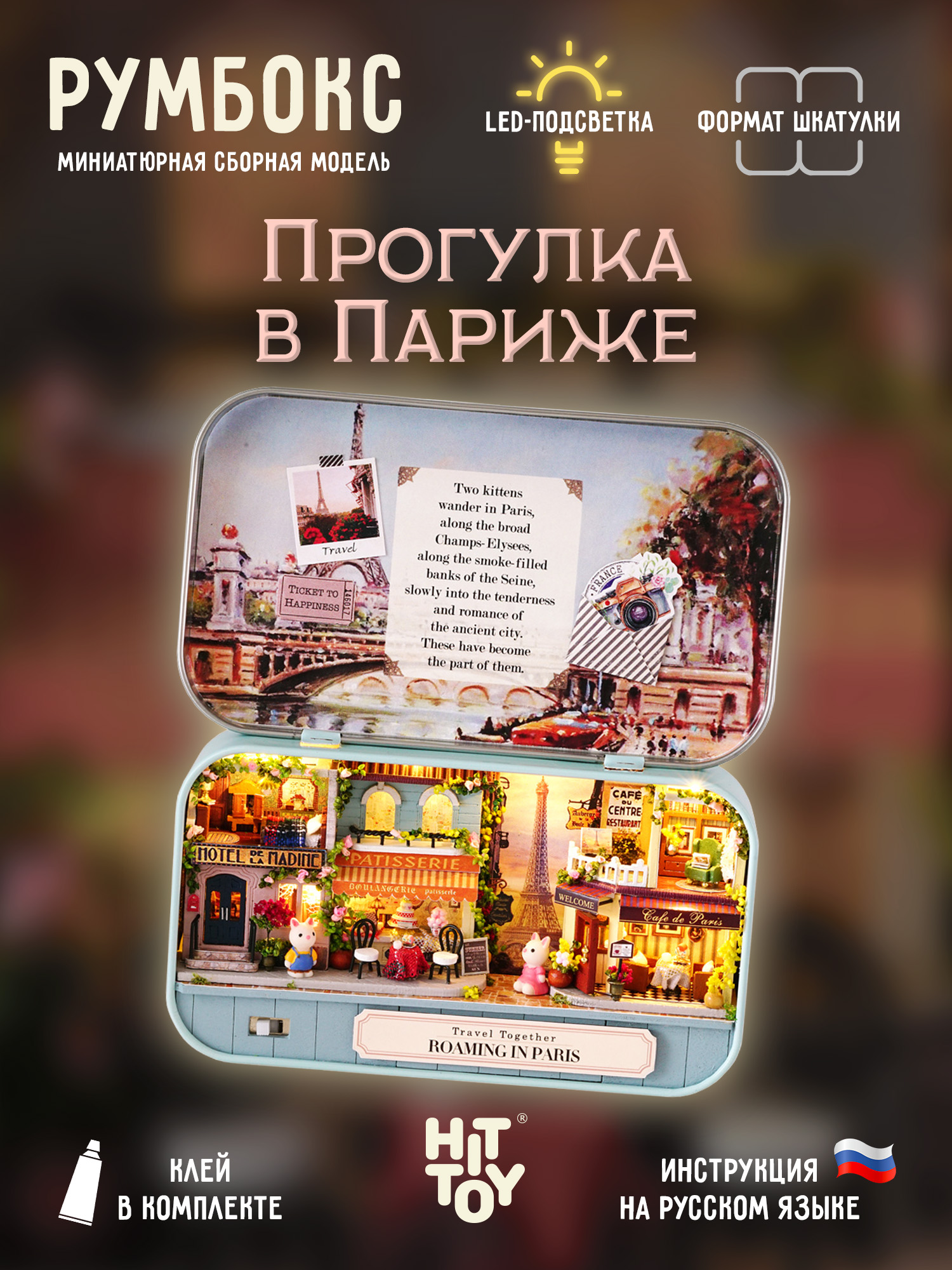 Румбокс HitToy Прогулка в Париже 4012 - фото 1