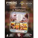 Румбокс HitToy Прогулка в Париже