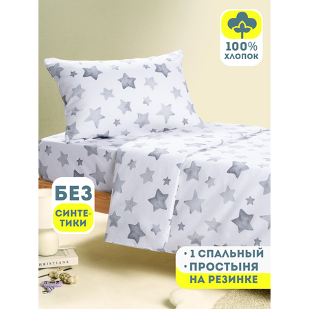 Комплект постельного белья Ночь Нежна Старс односпальный 3 предм.