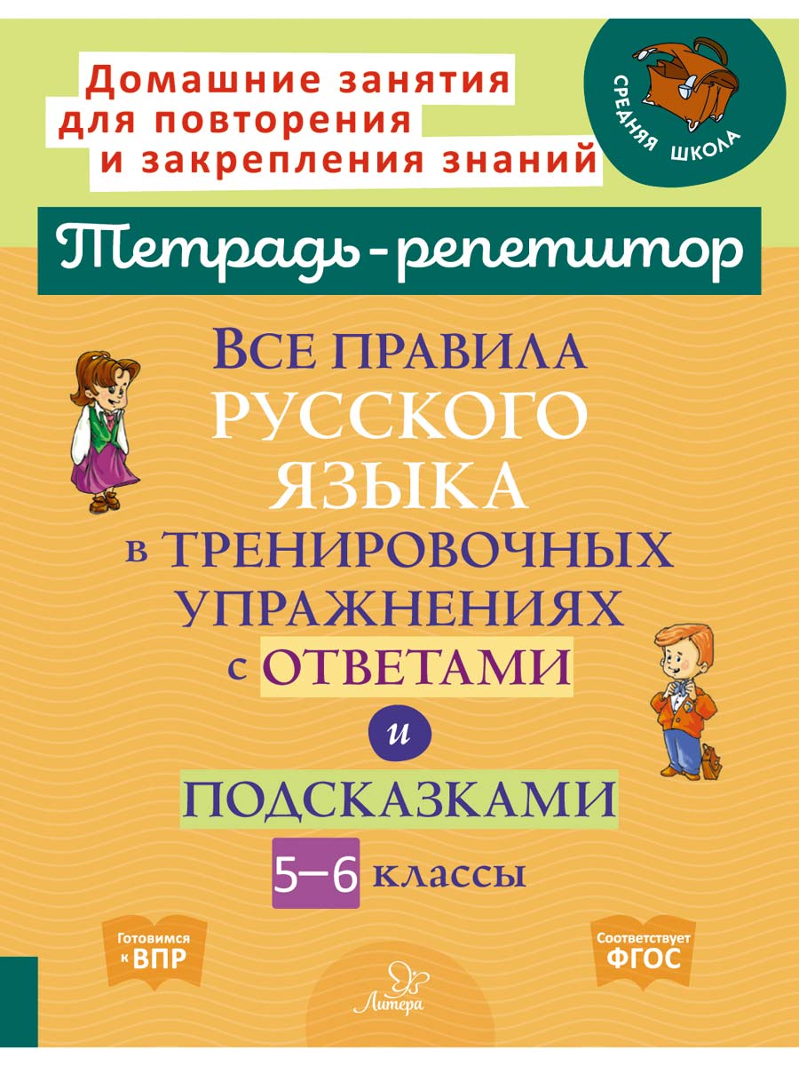 Рабочая тетрадь ИД Литера Все правила русского языка в тренировочных упражнениях с 5 по 6 классы - фото 1