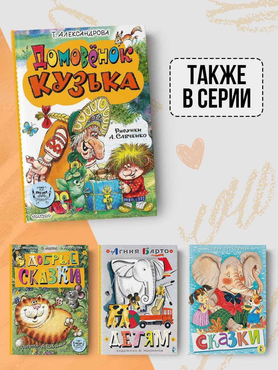 Книга АСТ Домовёнок Кузька - фото 4