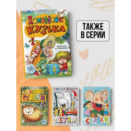 Книга АСТ Домовёнок Кузька