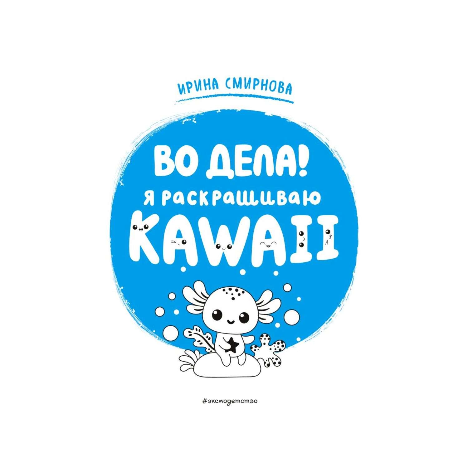 Книга Во дела Я раскрашиваю Kawaii - фото 2