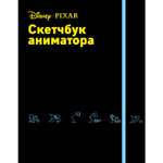 Скетчбук ЭКСМО-ПРЕСС аниматора от Pixar
