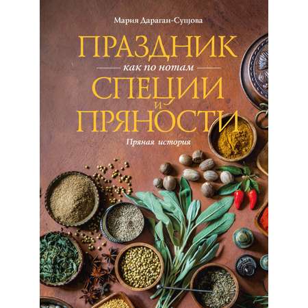Книга КОЛИБРИ Дараган Сущова М Праздник как по нотам Специи и пряности Высокая кухня