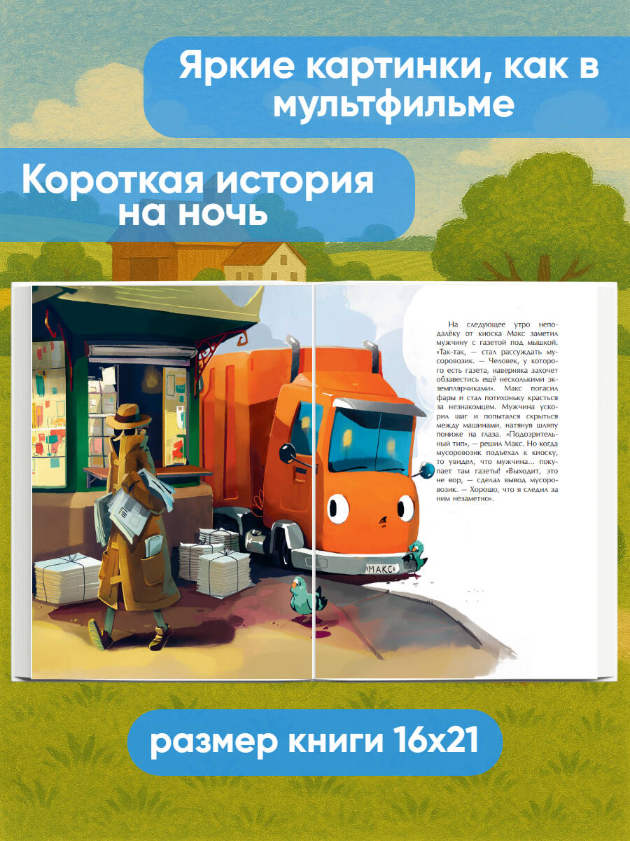 Книга Эксмо Маленький мусоровоз и тайна украденных газет (ил. Р. Амтора) - фото 2