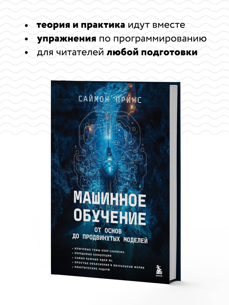 Книга БОМБОРА Машинное обучение. От основ до продвинутых моделей - фото 3