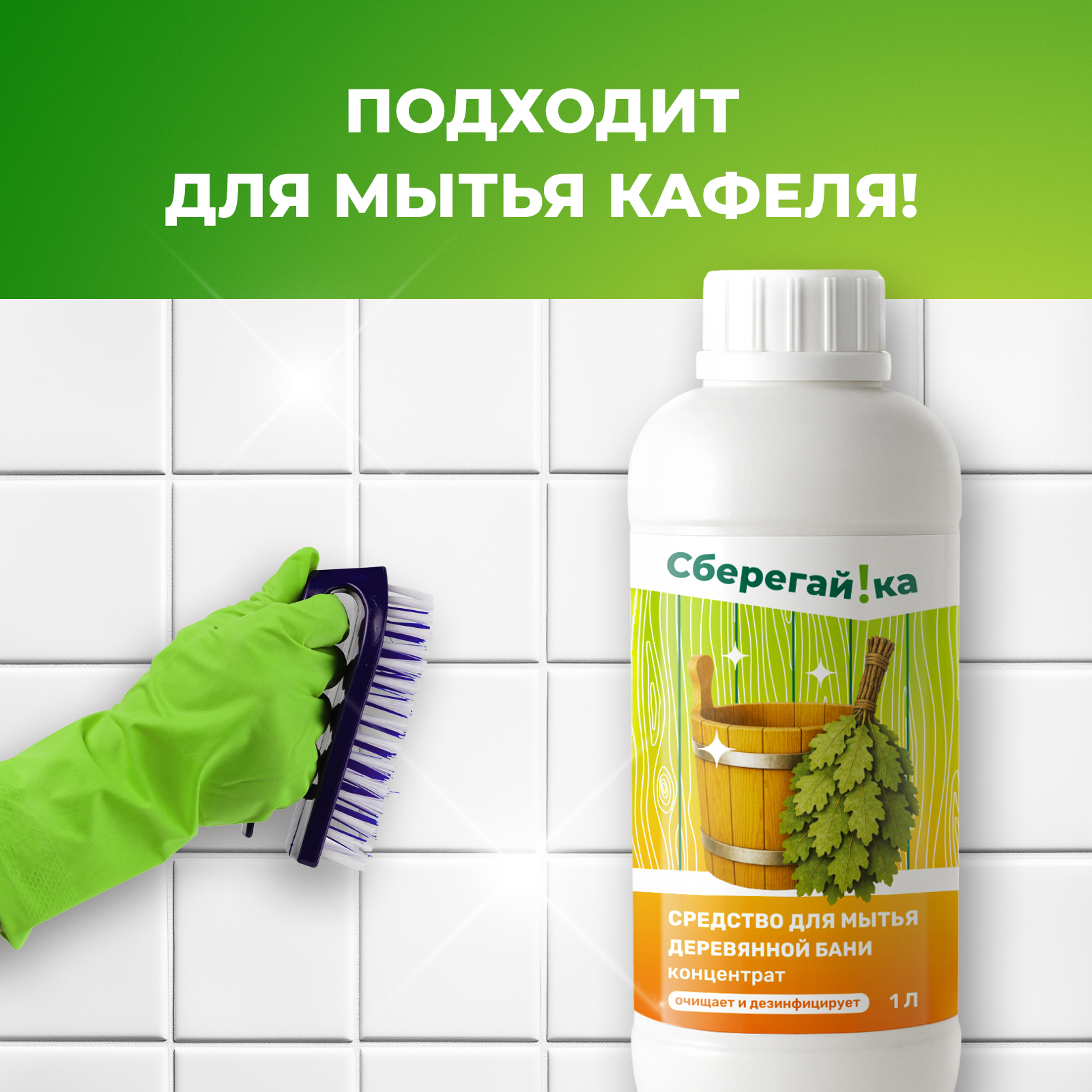 Средство для мытья деревянной бани Сберегайка 1 л - фото 6