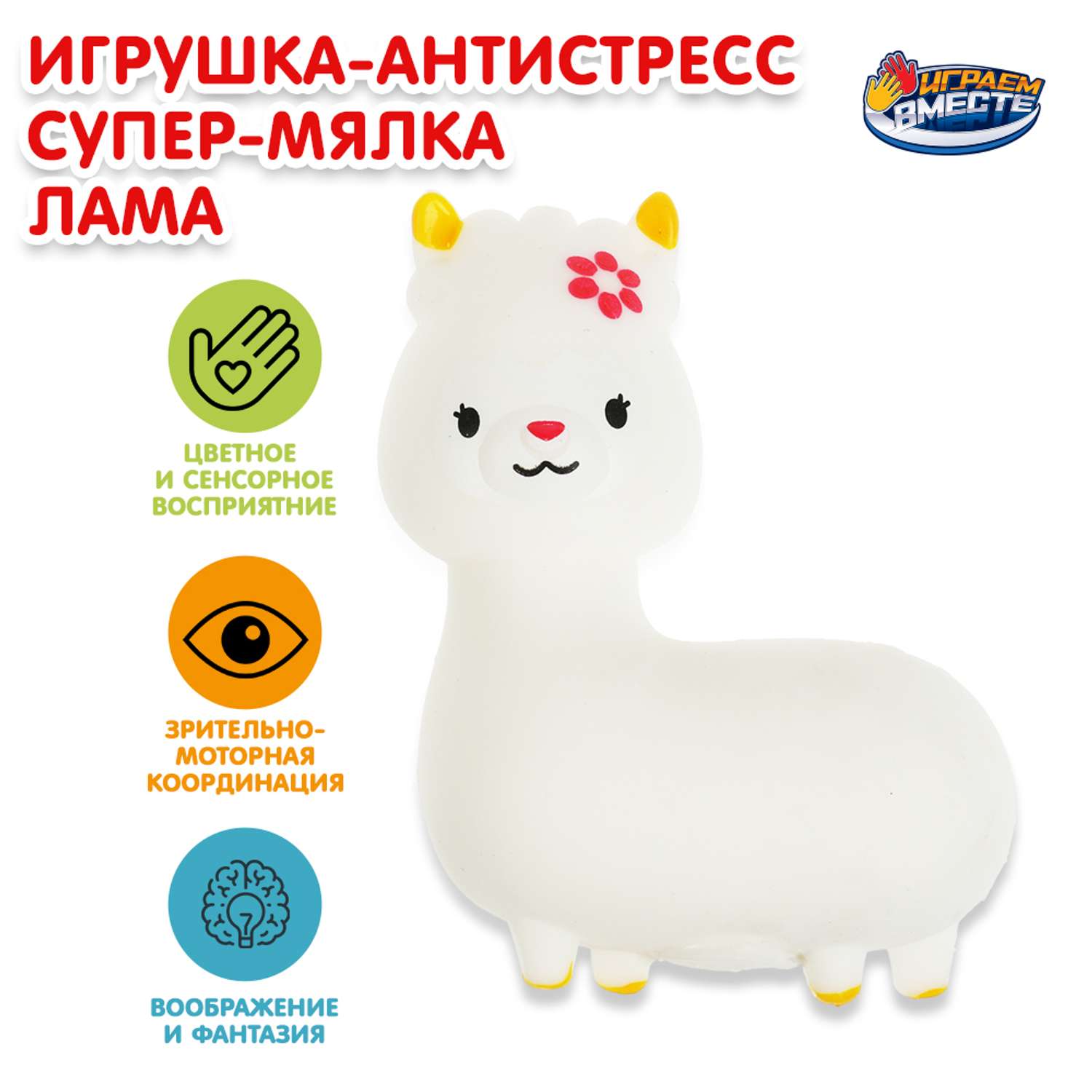 Игрушка Играем вместе Антистресс Лама в ассортименте - фото 1
