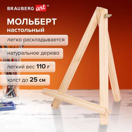 Мольберт Brauberg