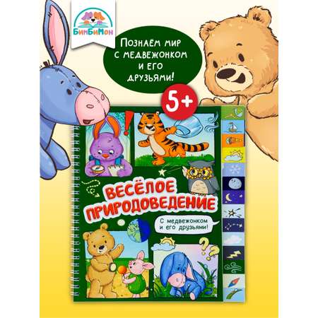 Интерактивная книга для детей БимБиМон Веселое природоведение