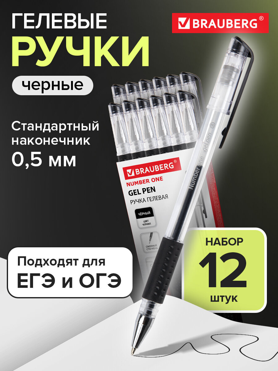 Ручка гелевая Brauberg 12 шт. - фото 1