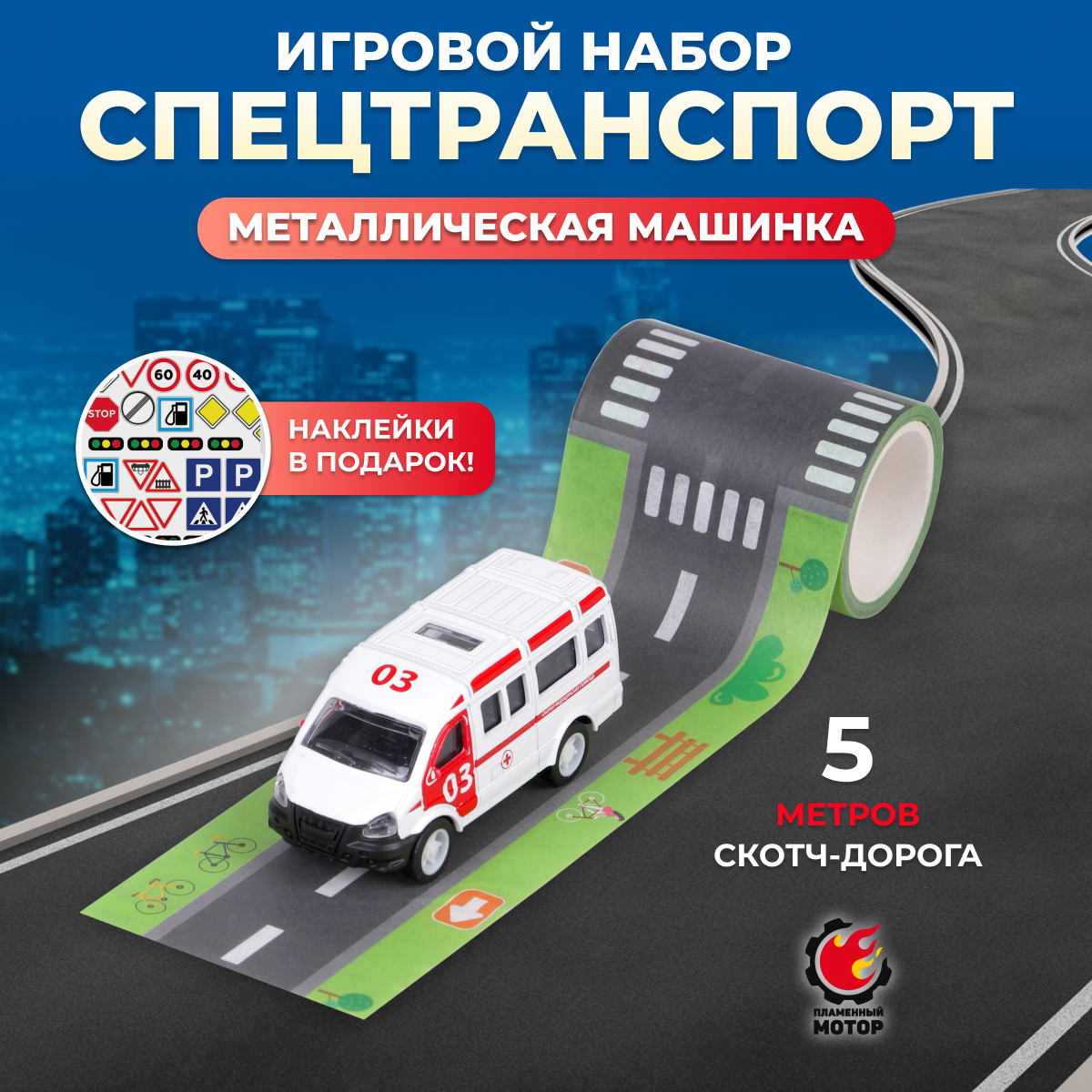 Скорая помощь Пламенный мотор с бумажной трассой 1:64 870667 - фото 1