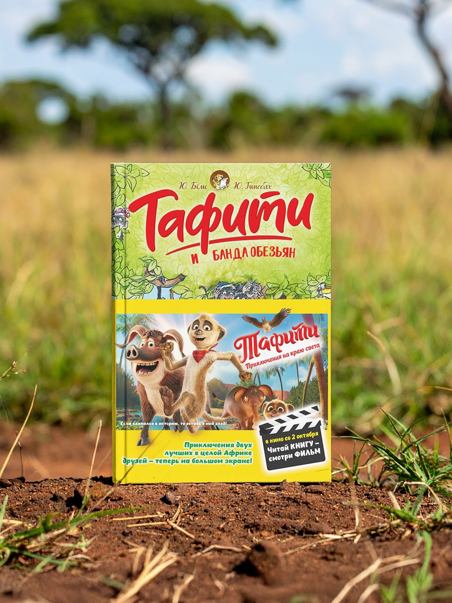Книга Махаон Тафити Бёме Ю Тафити и банда обезьян киносупер - фото 1