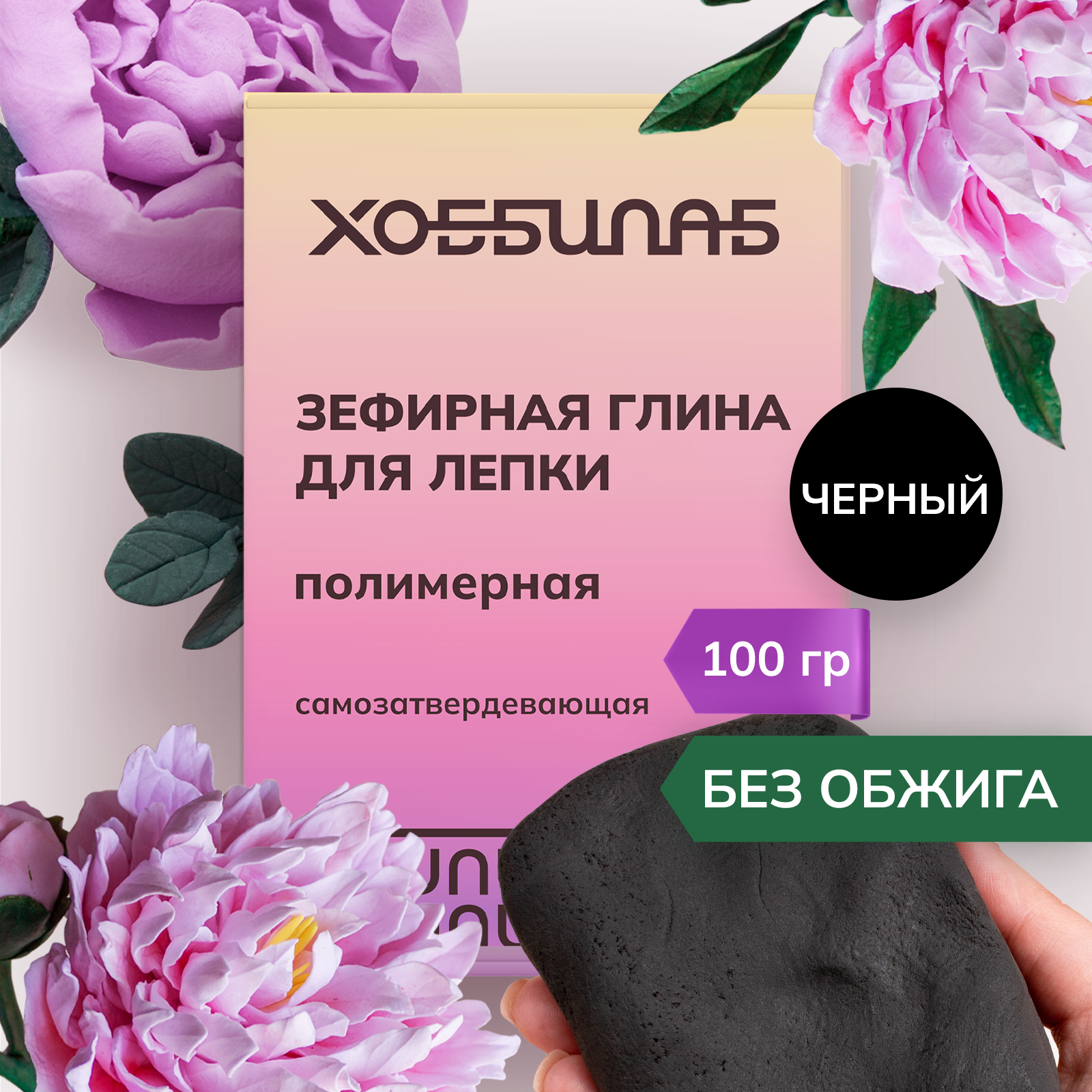 Глина ХОББИЛАБ - фото 1