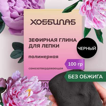 Глина ХОББИЛАБ