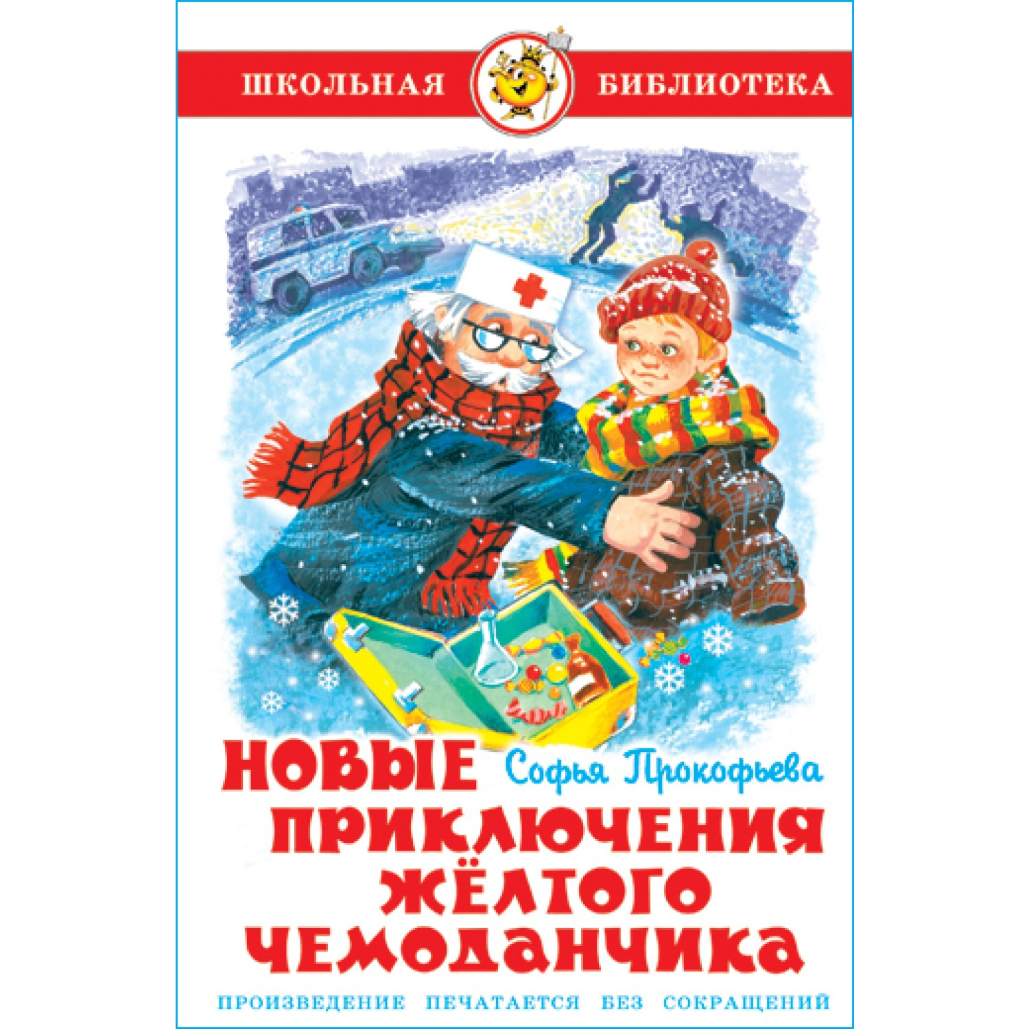Книга Самовар Новые приключения желтого чемоданчика С. Прокофьева - фото 1