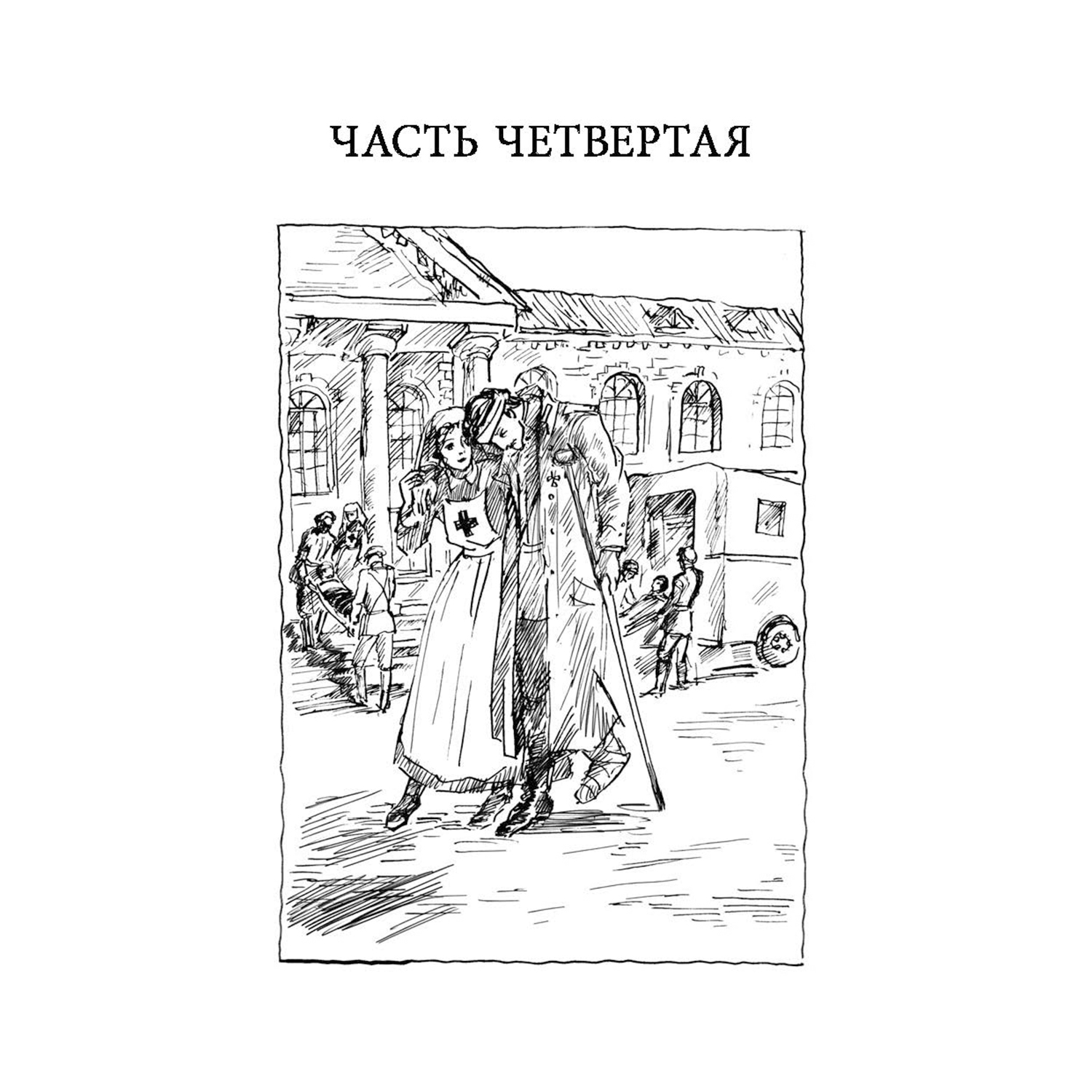Книга ЭНАС-КНИГА Её величество любовь - фото 9