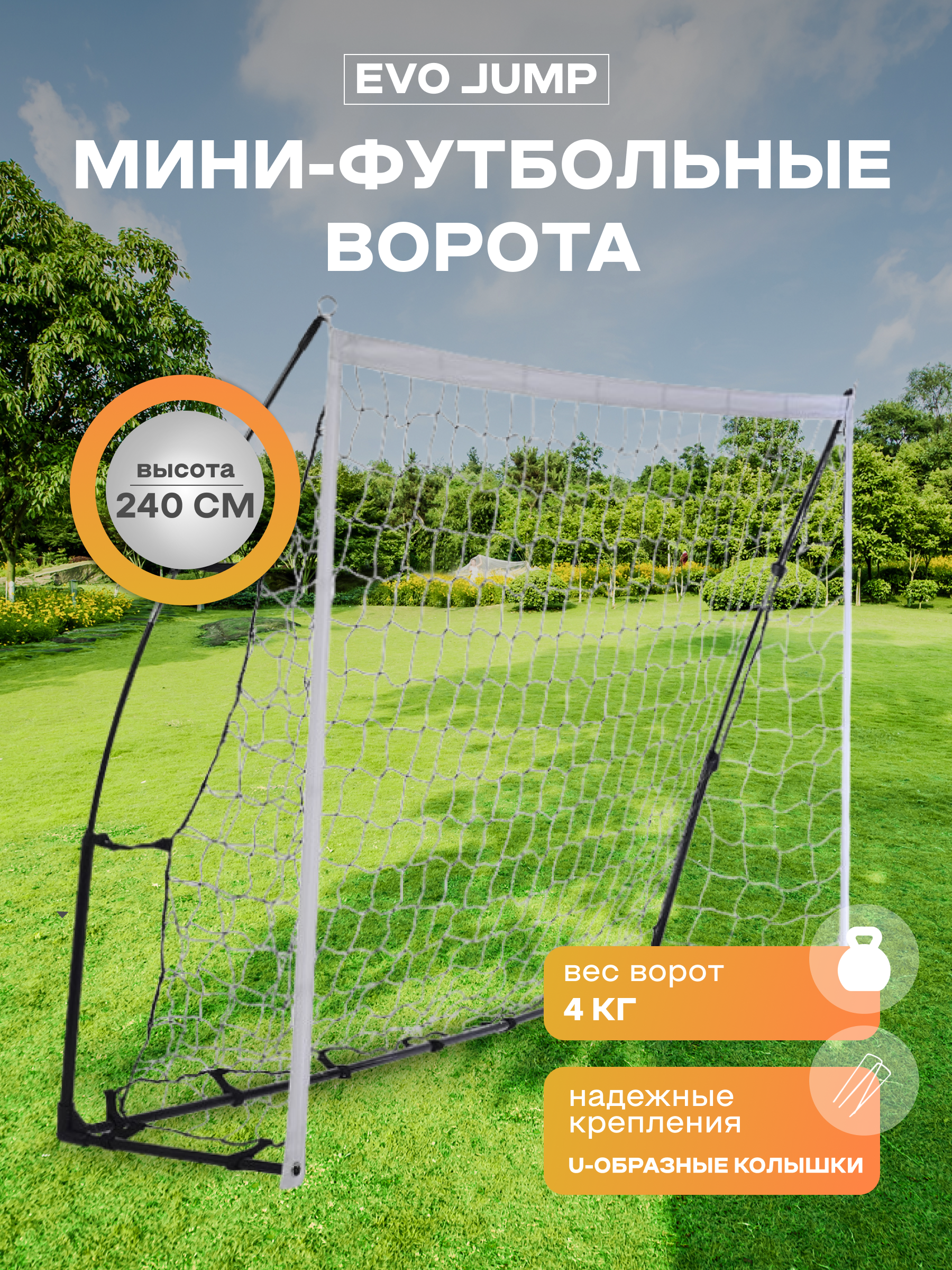 Мини-футбольные ворота EVO jump Soccer - фото 1