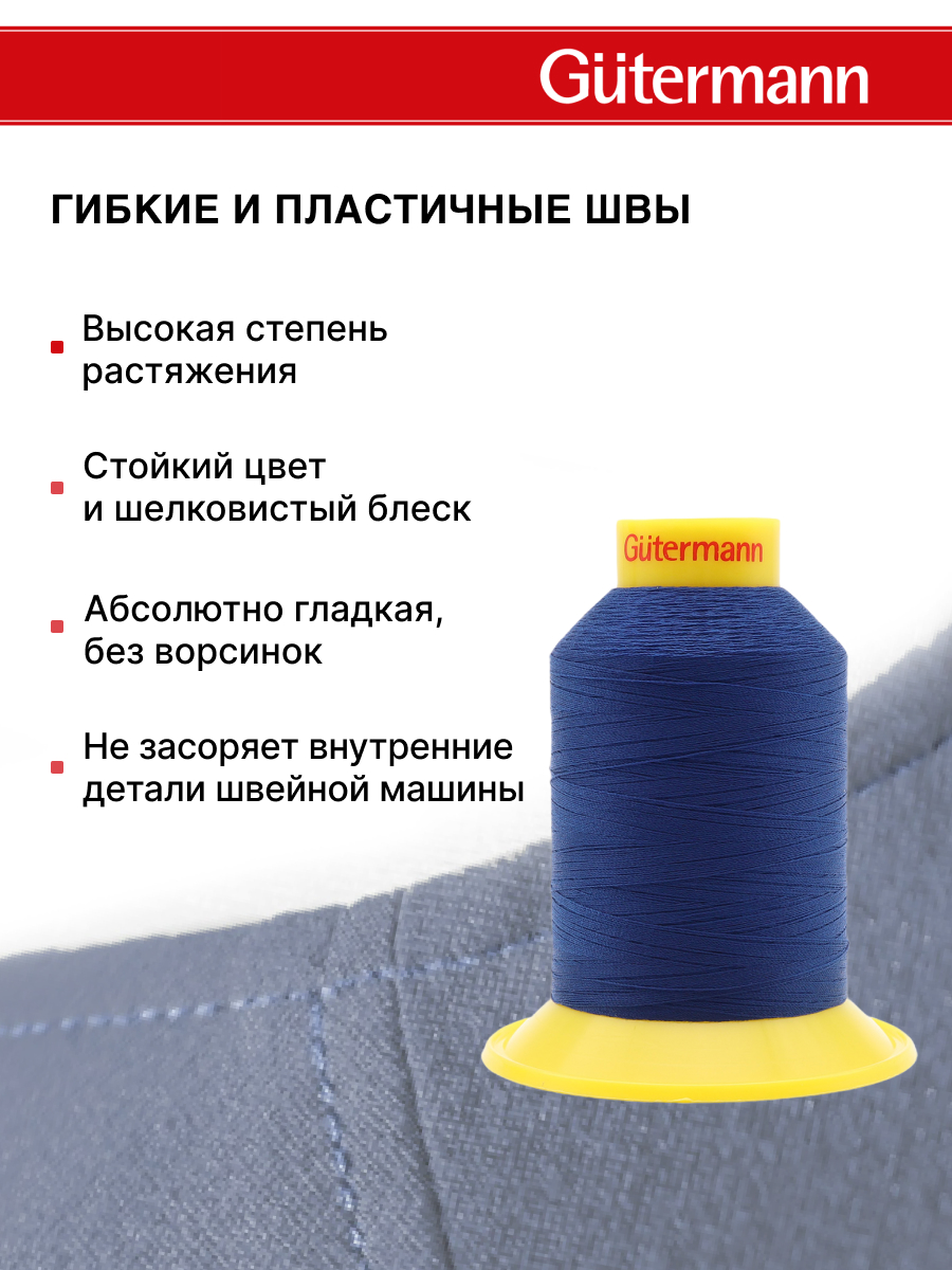 Нитки для шитья трикотажных материалов Guttermann 1500м цвет 232 - фото 4