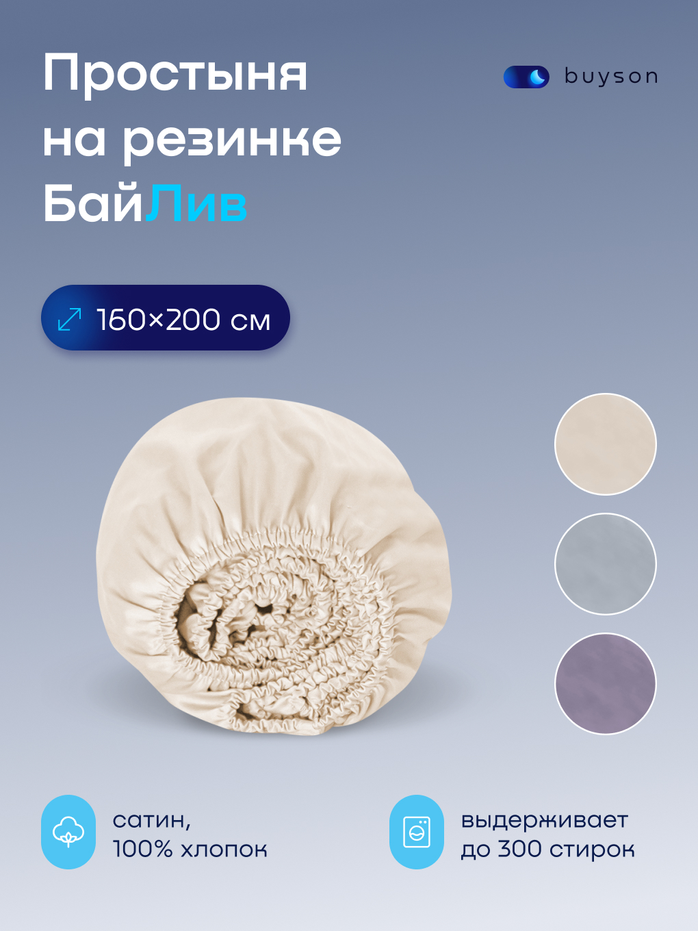 Изображение товара Натяжная простыня buyson BuyLive 160x200 см из хлопкового сатина