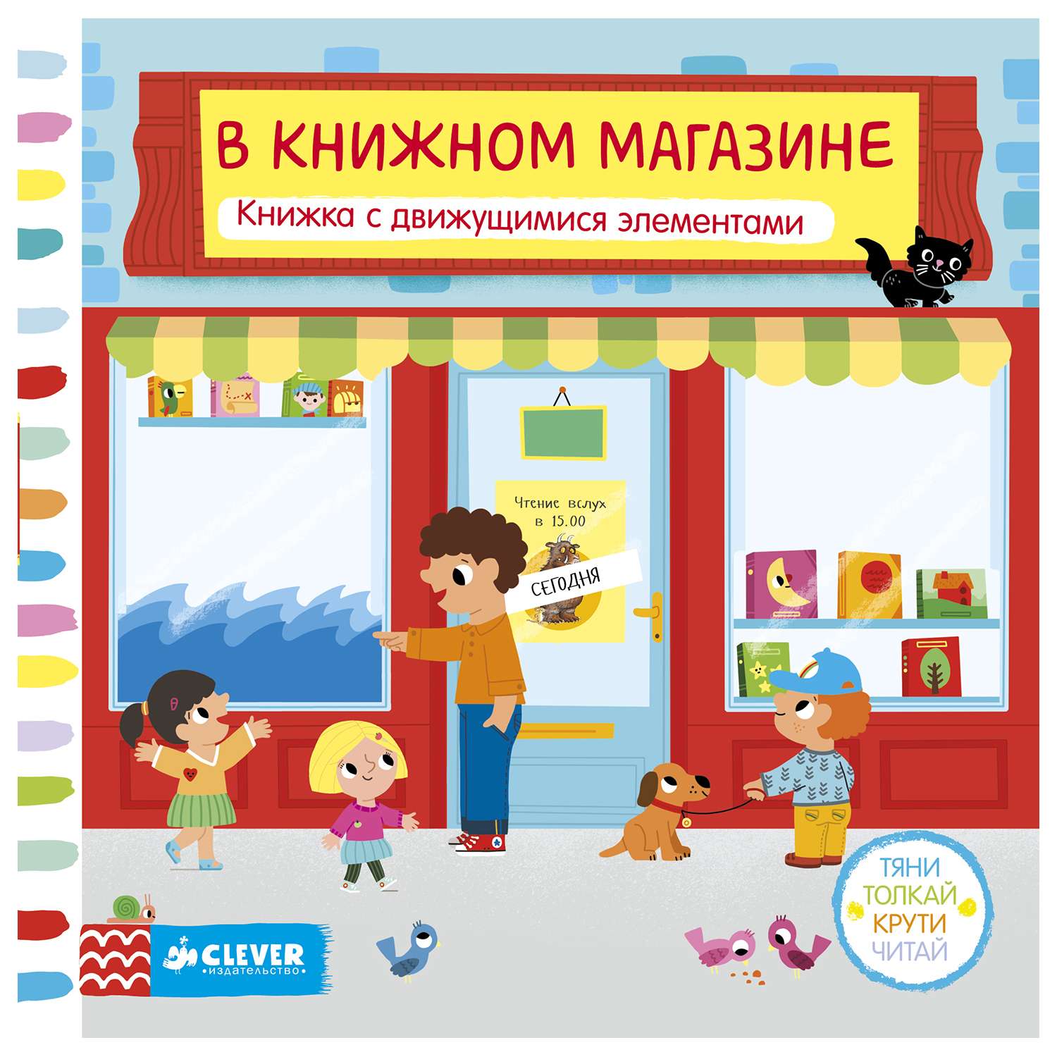 В книжном магазине Clever Тяни, толкай, крути, читай. - фото 1