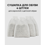 Сушилка для обуви Namo с силикагелем 4шт.