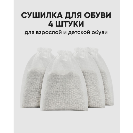 Сушилка для обуви Namo с силикагелем 4шт.