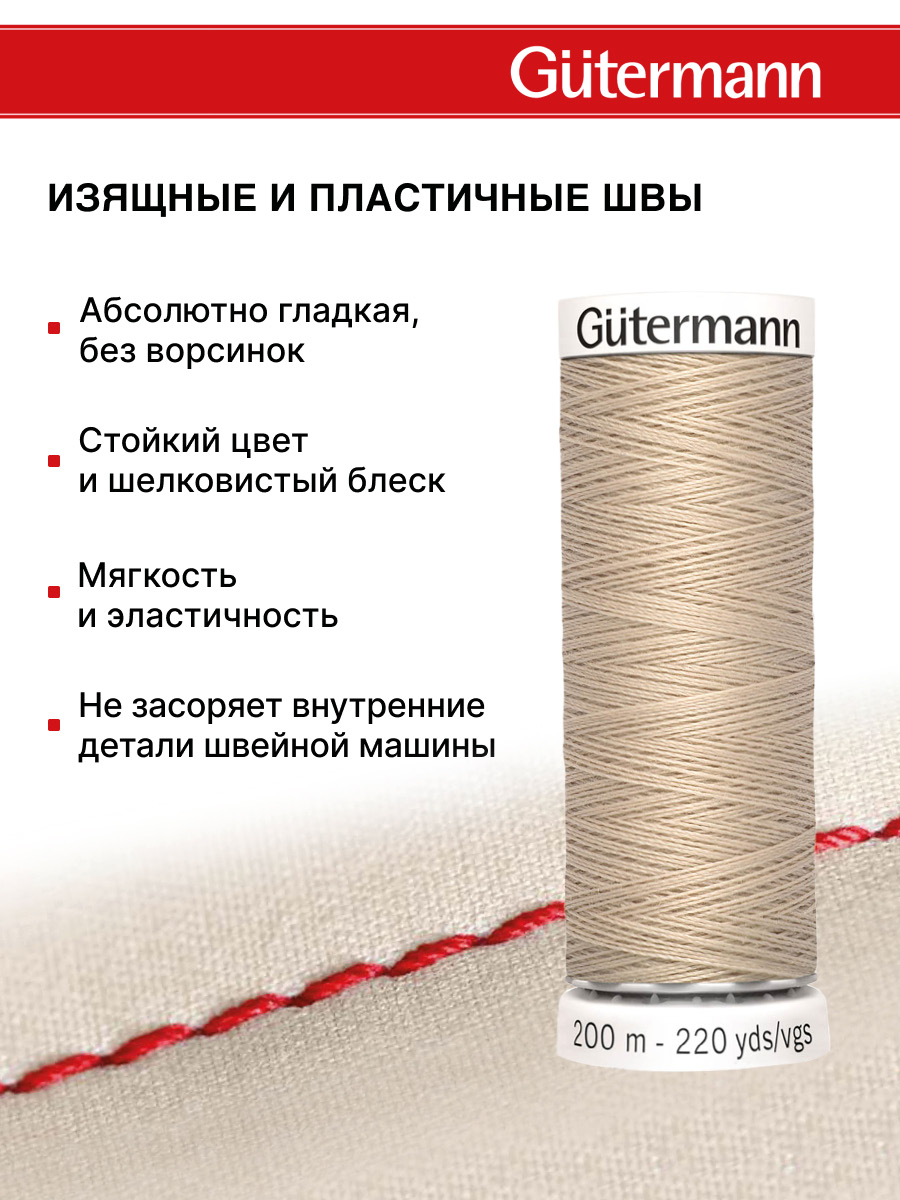Нитки для шитья Guttermann 200м цвет 198 - фото 4