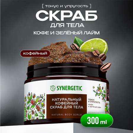 Скраб Synergetic Кофе и зеленый лайм 300 мл