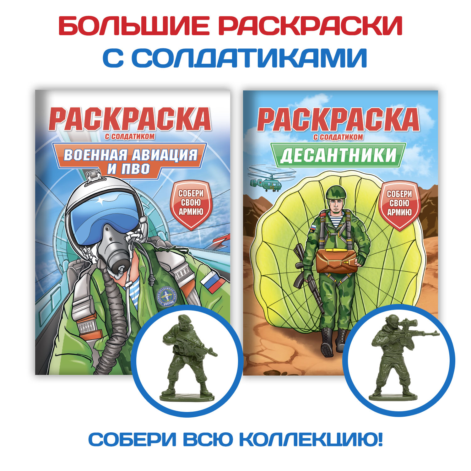 Раскраска Проф-Пресс для мальчиков с фигуркой солдатика в комплекте. А4 Военная авиация и пво+Десантники 2 шт - фото 1